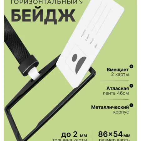 Бейджик горизонтальный для пропуска на шею двухсторонний