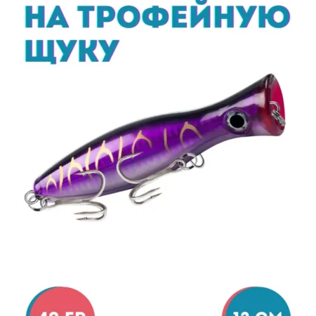 Поппер 40 г 12.5 см плавающий на трофейную щук