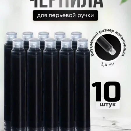 Чернила для перьевой ручки