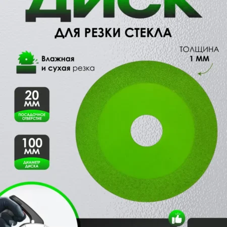 Диск алмазный для резки стекла 100 мм на болгарку