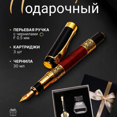 Перьевая ручка подарочная набор с чернилами 30 мл