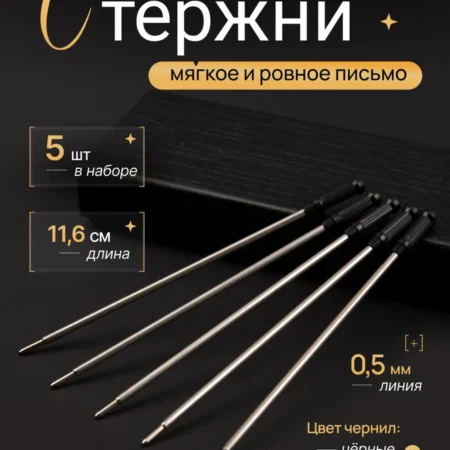 Стержни для шариковой ручки 11 см набор 5 шт черные