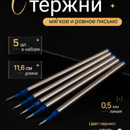 Набор стержней синие для шариковых ручек гелевых 0.5 мм