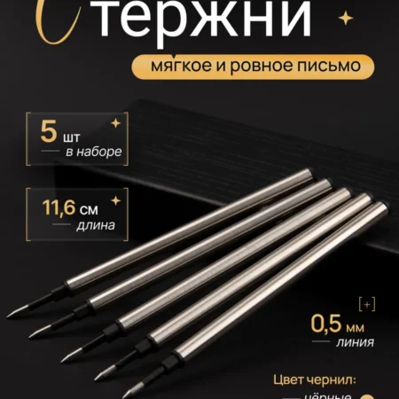 Стержни гелевые черные для шариковой ручки 5 шт