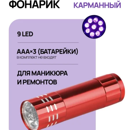 Ультрафиолетовый фонарик 9 LED портативный на батарейках