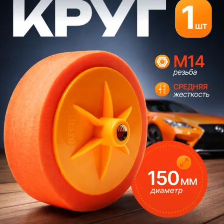 Круг полировальный 150 мм М14 для полировки авто