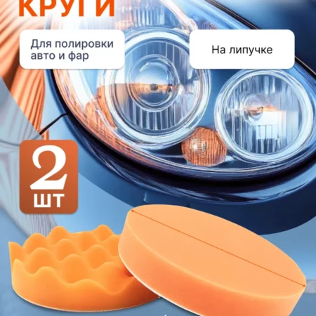 Круги полировальные 125 мм оранжевые 2 шт на липучке