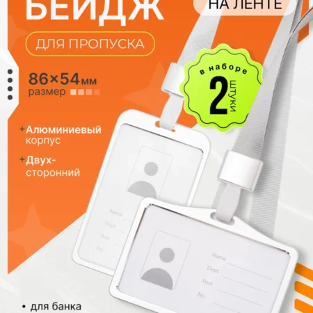 Бейдж для пропуска с лентой на шею алюминиевый 2 шт