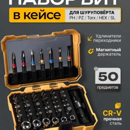 Универсальный набор бит 50 шт в кейсе для шуруповёрта