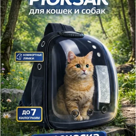 Переноска рюкзак для кошек и собак