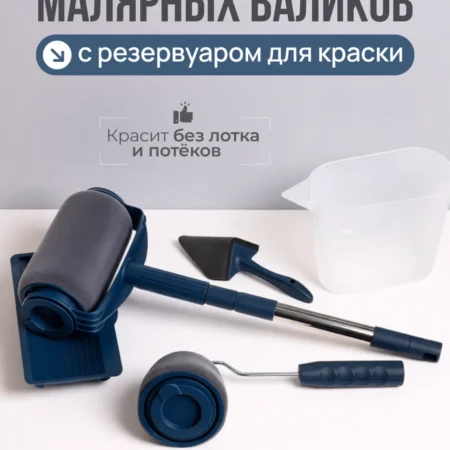 Набор валиков с резервуаром 5 в 1 для стен и потолка
