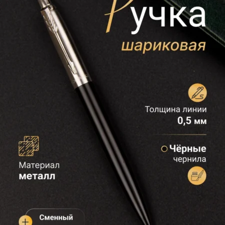 Ручка металлическая шариковая 0,5 мм, черные чернила