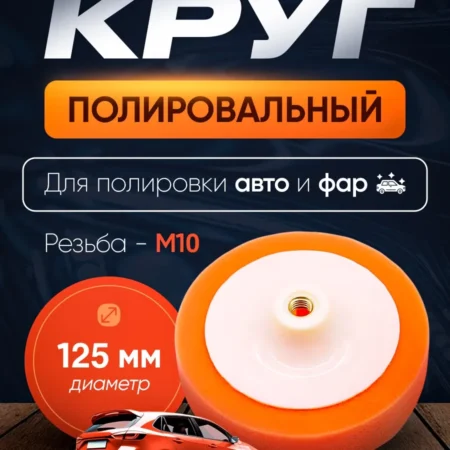 Круг полировальный 125 мм М10 оранжевый