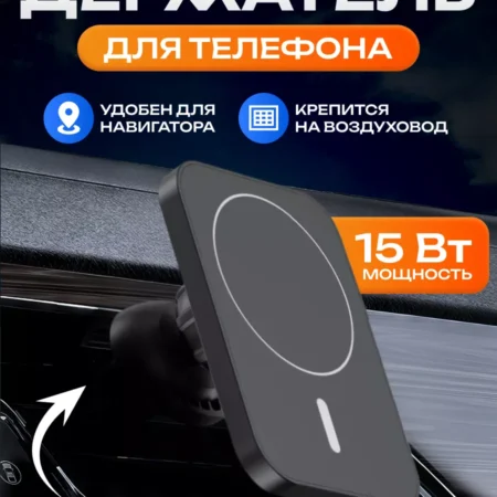 Держатель с беспроводной зарядкой 15 Вт MagSafe для авто