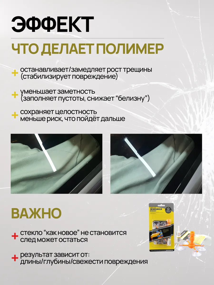 Набор для ремонта сколов и трещин лобового стекла авто — изображение 4