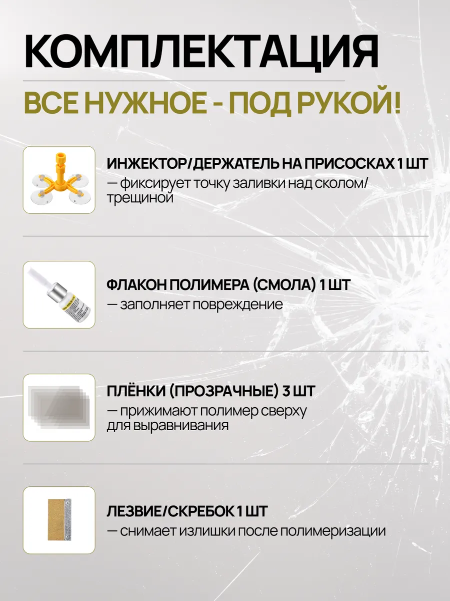 Набор для ремонта сколов и трещин лобового стекла авто — изображение 6